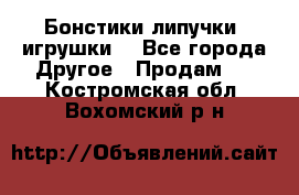 Бонстики липучки  игрушки  - Все города Другое » Продам   . Костромская обл.,Вохомский р-н